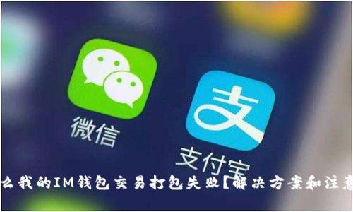 为什么我的IM钱包交易打包失败?解决方案和注意事项