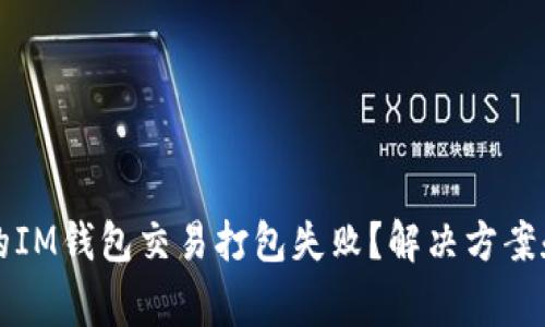 为什么我的IM钱包交易打包失败?解决方案和注意事项