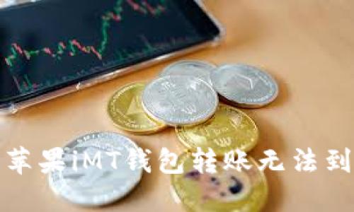 如何解决苹果iMT钱包转账无法到账的问题