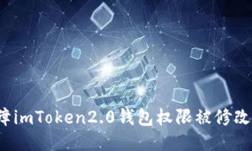 如何保障imToken2.0钱包权限被修改的安全?