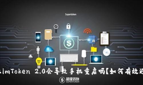 装上imToken 2.0会导致手机重启吗?如何有效避免?