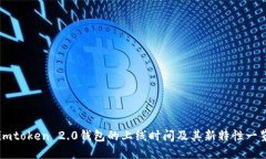imtoken 2.0钱包的上线时间及其新特性一