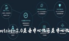 imtoken2.0是去中心化还是中心化？