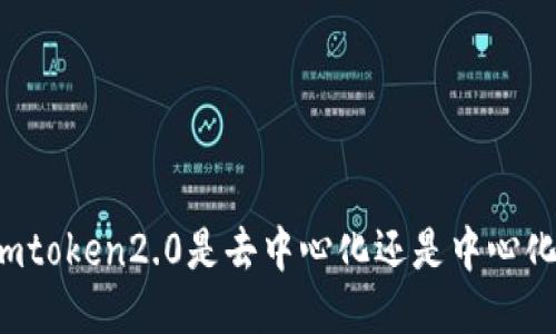 imtoken2.0是去中心化还是中心化?