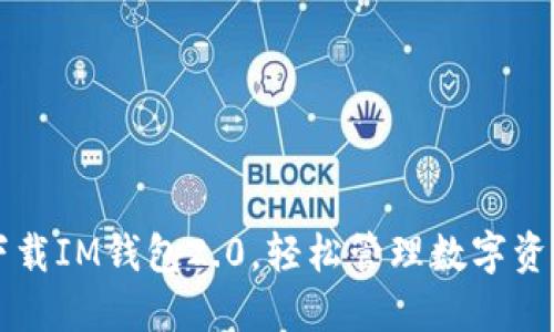 下载IM钱包2.0,轻松管理数字资产