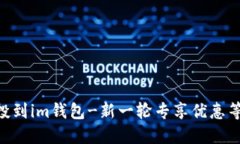 BAL空投到im钱包-新一轮专享优惠等你来