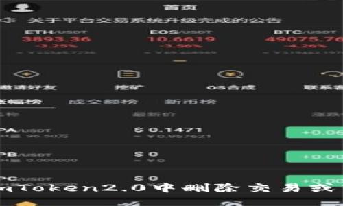 如何在imToken2.0中删除交易或转账记录
