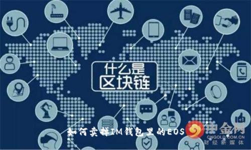 如何卖掉IM钱包里的EOS