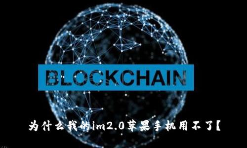 为什么我的im2.0苹果手机用不了?