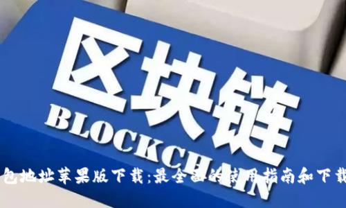 IM钱包地址苹果版下载:最全面的使用指南和下载教程