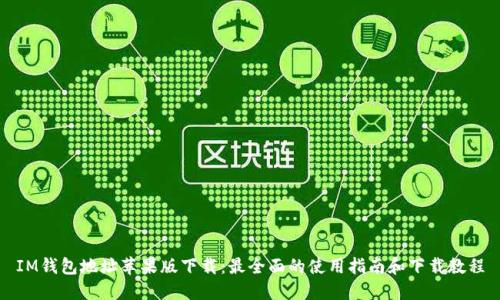 IM钱包地址苹果版下载:最全面的使用指南和下载教程