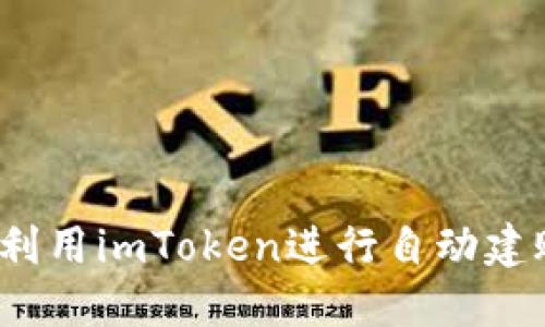 如何利用imToken进行自动建账号?