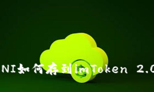 UNI如何存到imToken 2.0?