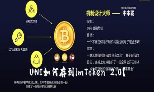 UNI如何存到imToken 2.0?