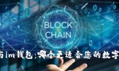 比太钱包与im钱包：哪个更适合您的数