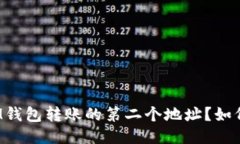 什么是IM钱包转账的第二个地址？如何