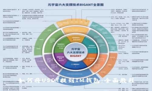 如何将USDT提到IM钱包:全面教程