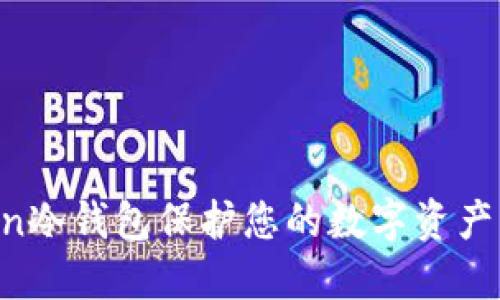 如何使用imToken冷钱包保护您的数字资产,助力词出售攻略