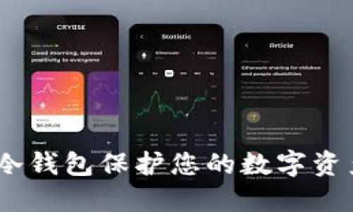 如何使用imToken冷钱包保护您的数字资产,助力词出售攻略