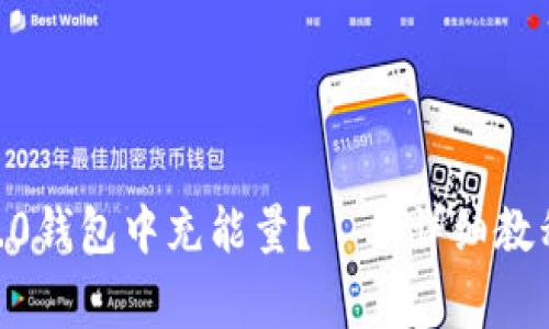 如何在imToken2.0钱包中充能量?——详细教程及常见问题解答