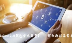 如何在imToken2.0钱包中充能量？——详