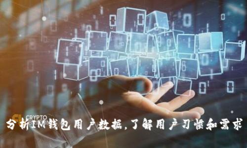 分析IM钱包用户数据,了解用户习惯和需求