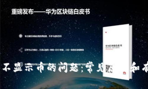 解决IM钱包不显示币的问题:常见原因和有效解决办法