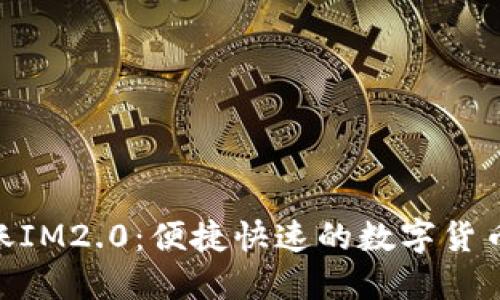 TRC20转账IM2.0:便捷快速的数字货币交易方式