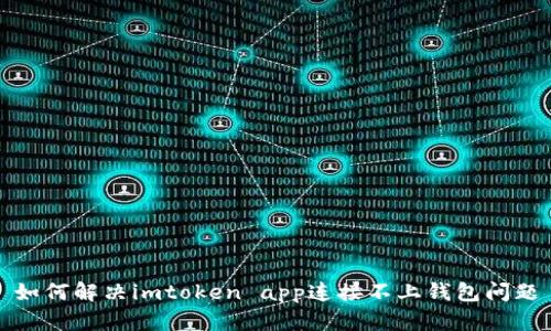 如何解决imtoken app连接不上钱包问题