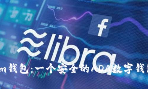Im钱包:一个安全的ADA数字钱包
