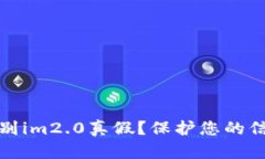 如何辨别im2.0真假？保护您的信息安全
