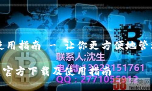 方下载及使用指南 - 让你更方便地管理数字货币
IM2.0钱包官方下载及使用指南