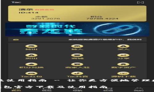 方下载及使用指南 - 让你更方便地管理数字货币
IM2.0钱包官方下载及使用指南