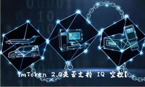 imToken 2.0是否支持 IQ 空投?