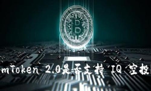 imToken 2.0是否支持 IQ 空投?