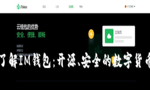 深入了解IM钱包:开源、安全的数字货币钱包