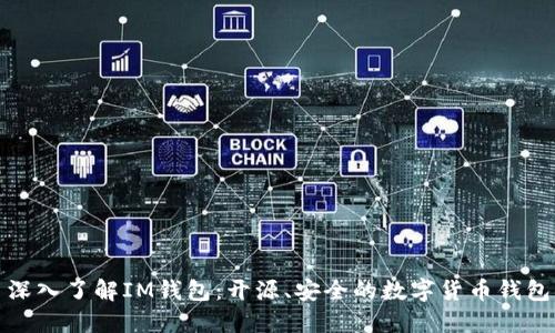 深入了解IM钱包:开源、安全的数字货币钱包