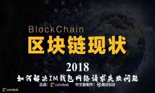 如何解决IM钱包网络请求失败问题