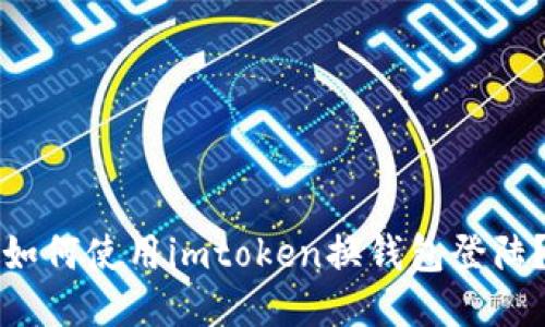 如何使用imtoken换钱包登陆?