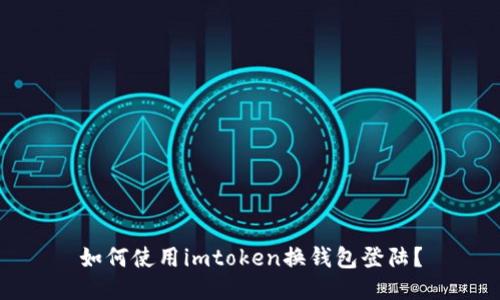 如何使用imtoken换钱包登陆?