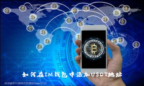 如何在IM钱包中添加USDT地址