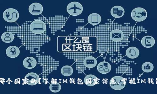 IM钱包是哪个国家的?了解IM钱包国家信息,掌握IM钱包最新动态