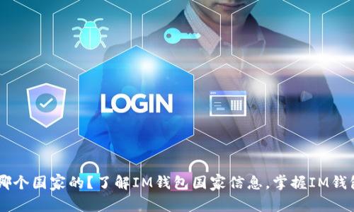 IM钱包是哪个国家的?了解IM钱包国家信息,掌握IM钱包最新动态