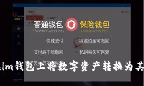 如何在im钱包上将数字资产转换为其他货币