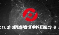 IM钱包支持ZIL存储！存储Zilliqa数字资产