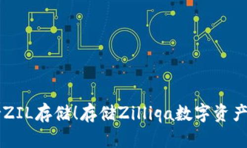 IM钱包支持ZIL存储!存储Zilliqa数字资产的最佳选择
