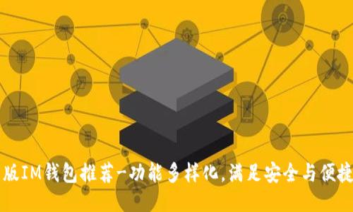 国内版IM钱包推荐-功能多样化,满足安全与便捷需求