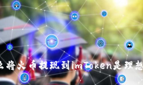 为什么将火币提现到imToken是理想选择?