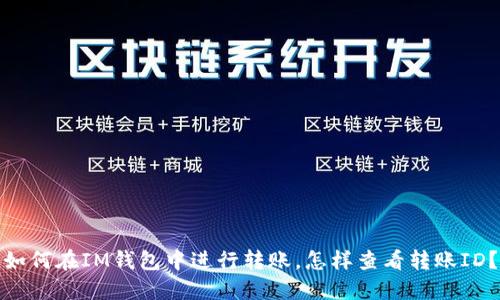 如何在IM钱包中进行转账,怎样查看转账ID?