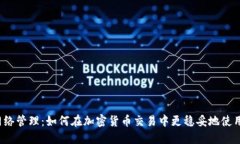 imToken网络管理：如何在加密货币交易